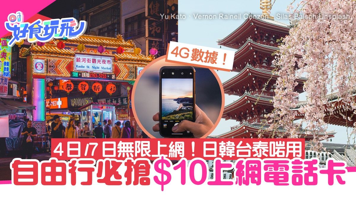 旅行數據卡限時$10必搶！日韓台泰