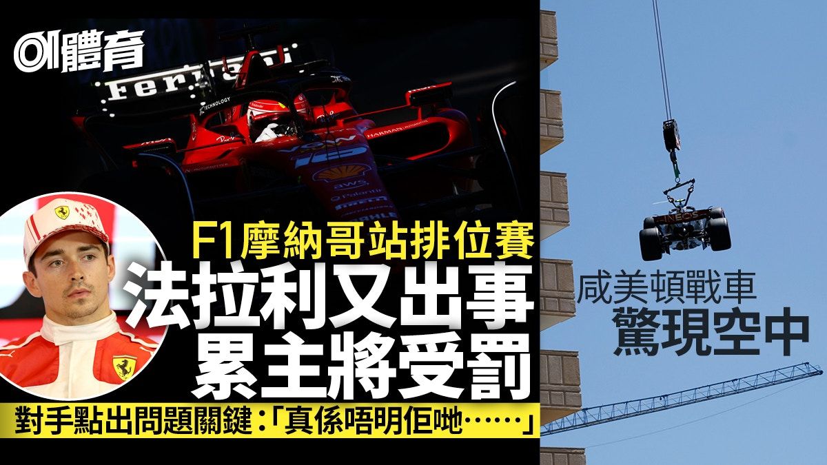 F1摩納哥站｜排位賽法拉利累陸克萊受罰 韋少神奇演出勇奪頭位