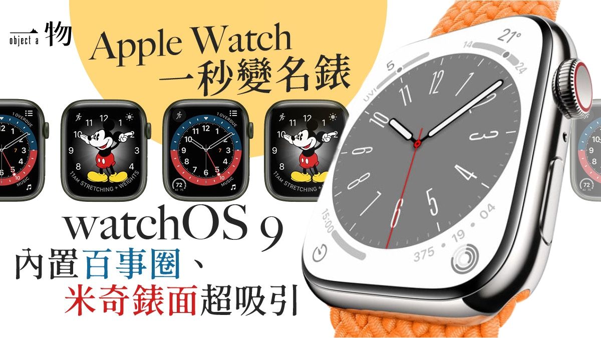 Apple Watch｜ 5款watchOS 9內建錶面 具備3C功能亦不失傳統錶味