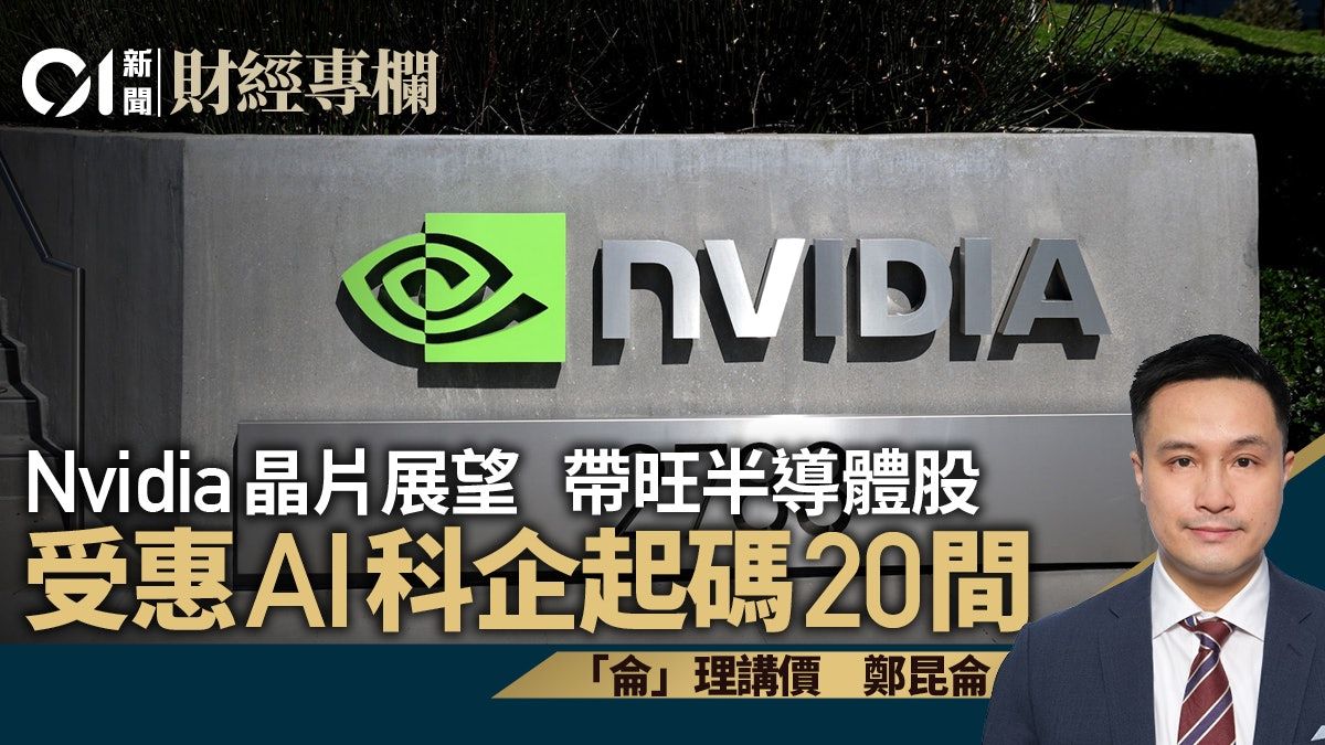 Nvidia晶片展望 帶旺半導體股 受惠AI科企起碼20間｜鄭昆侖