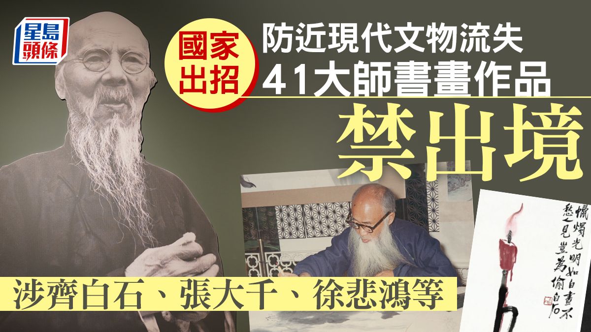 國家新規定：齊白石、張大千等41大師書畫作品禁出境