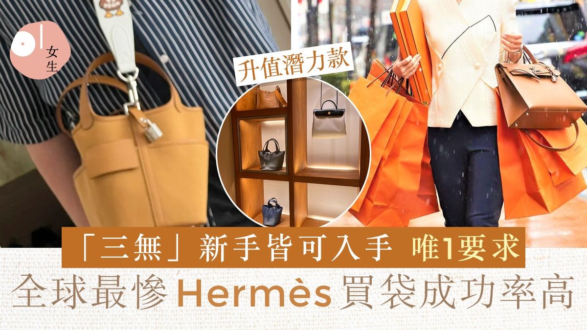 「全球最慘Hermès」不查消費記錄+零配貨成功買包！唯需達1要求