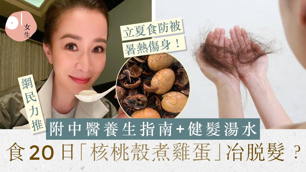 脫髮｜ 網瘋傳「核桃殼煮雞蛋」減少掉髮？附中醫防脫髮湯水食療