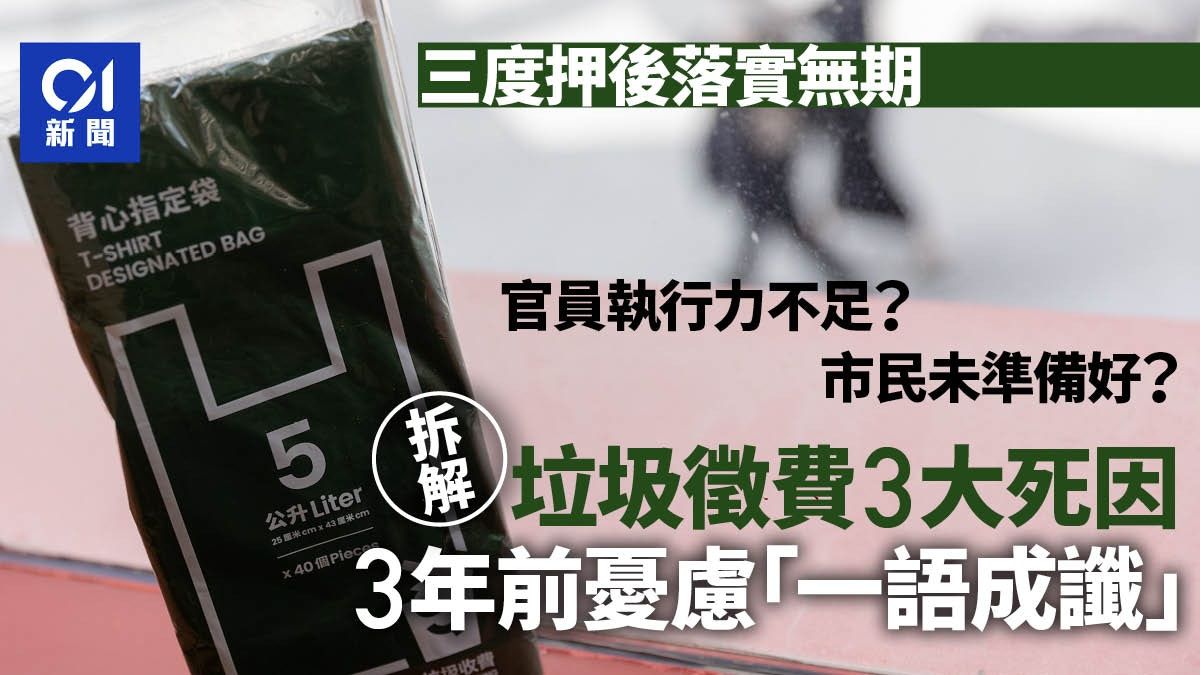 垃圾徵費・拆局｜臨門「撻Q」真正死因 三年前已揭示端倪