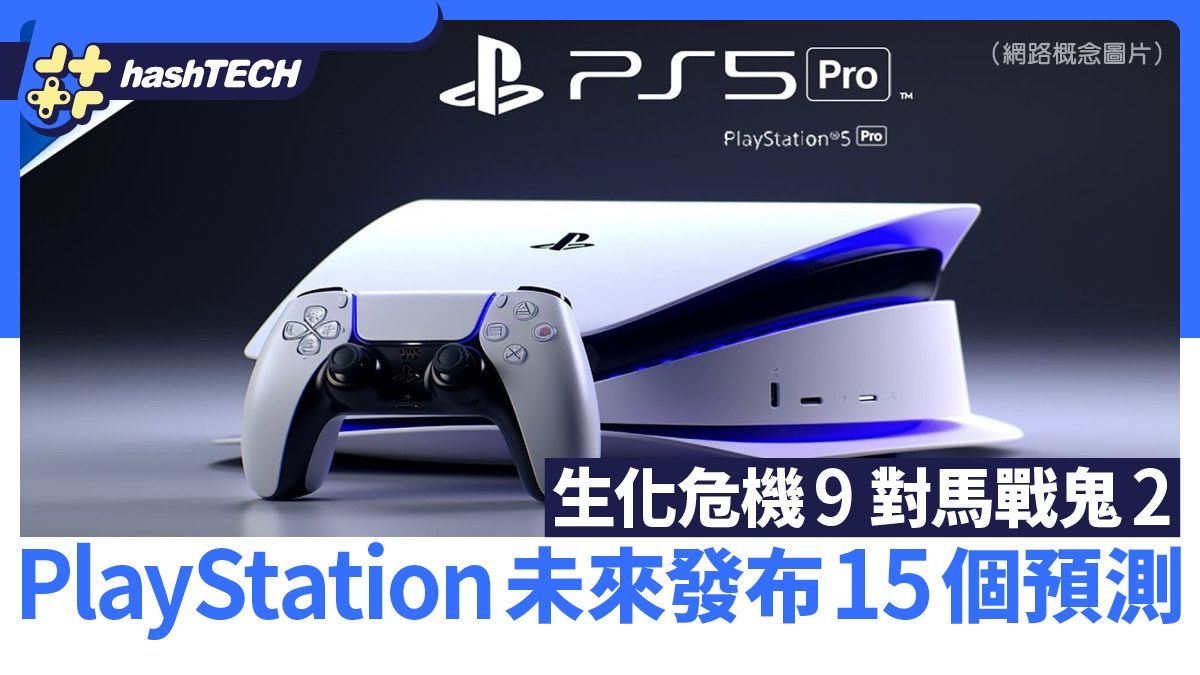 PS5 Pro、生化危機9、對馬戰鬼2｜PlayStation未來發布會15個預測