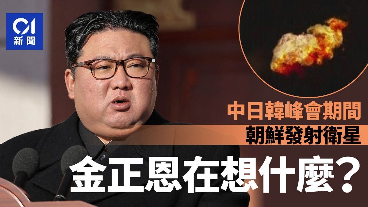 中日韓峰會期間發射衛星 金正恩到底想幹什麼