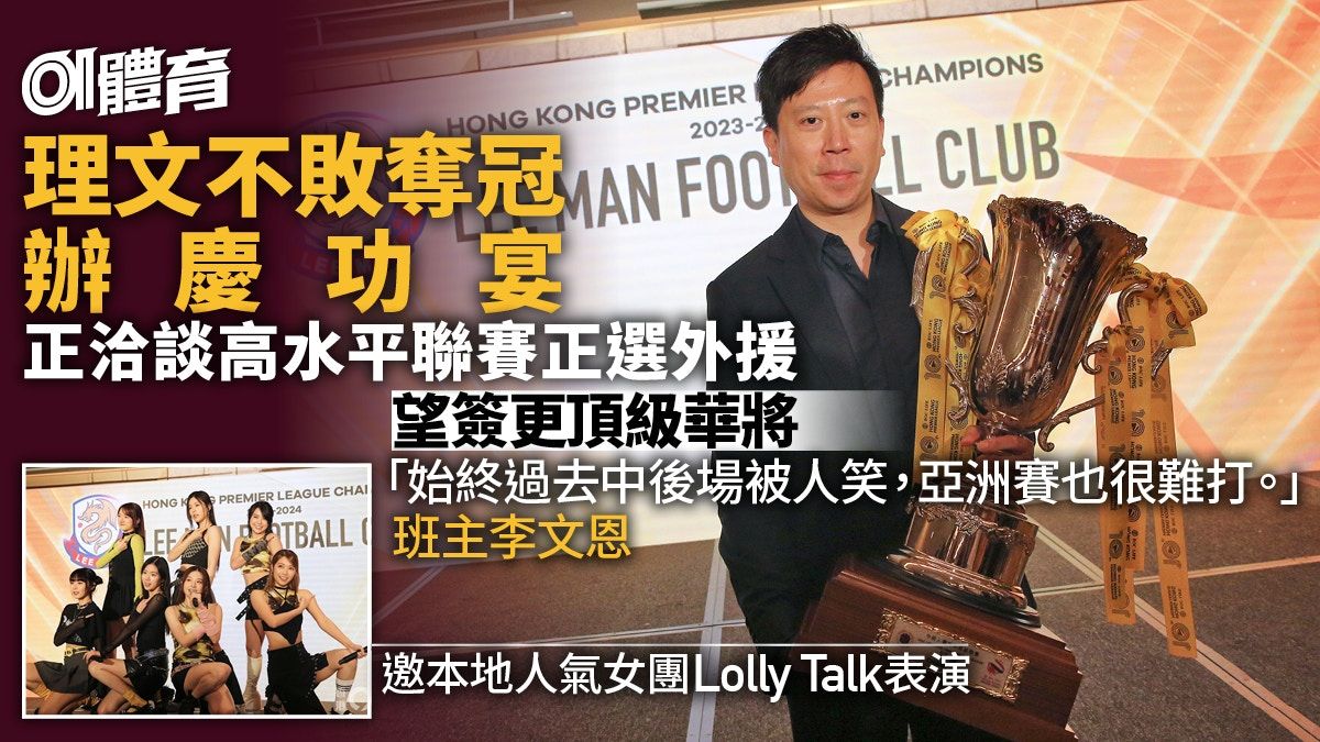 港超聯︱理文慶功邀Lolly Talk表演 李文恩預告再簽華將與外援