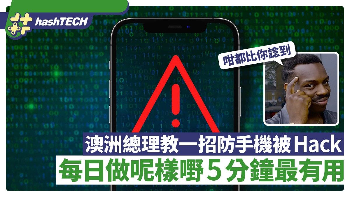 防手機資料外洩 澳洲總理教每日做一件事5分鐘 降低被入侵風險