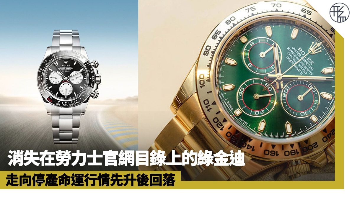 ROLEX綠金迪停產後最新行情 勞力士Daytona 116508先升後回落10%