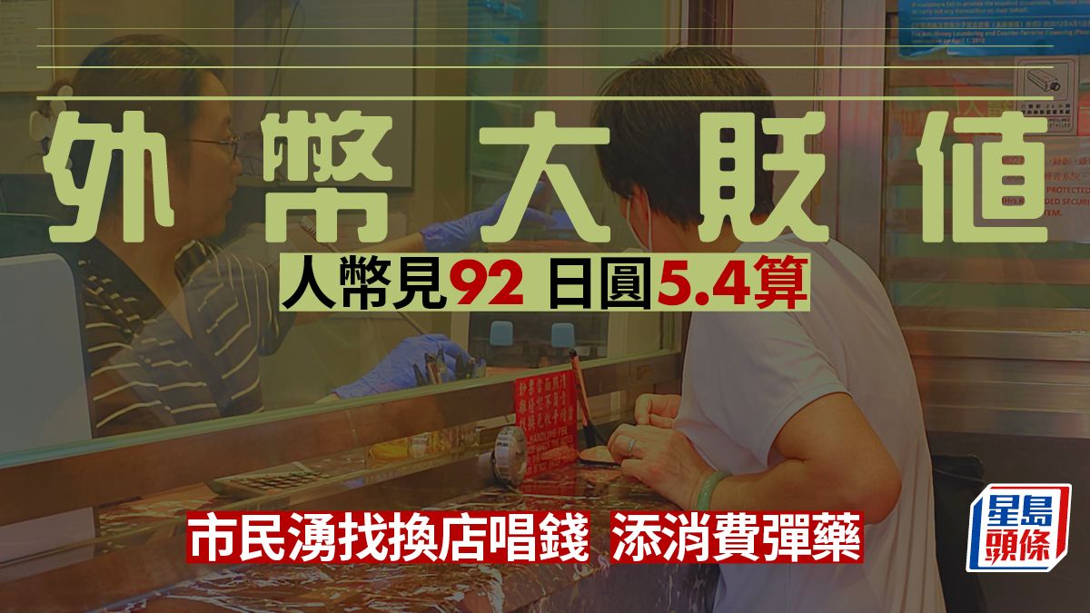 人幣日圓連環貶值 市民加碼唱錢 大客單次換10萬