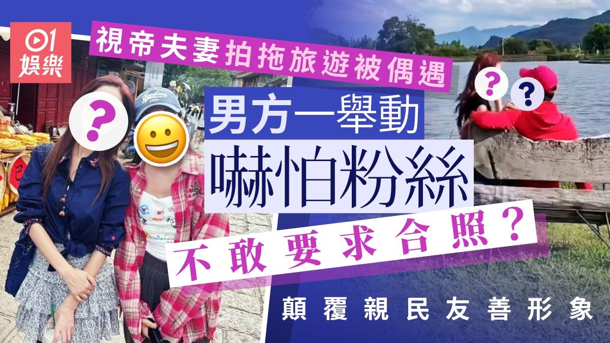 鄭嘉穎夫妻旅遊被偶遇揭真實人品 一舉動嚇到粉絲唔敢要求合照