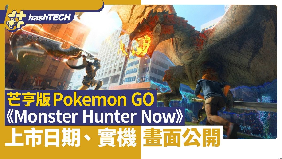 Monster Hunter Now上市日期 實機遊玩畫面公開｜Mon Hun版PKM GO