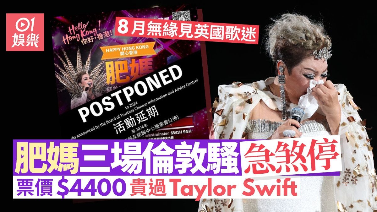 肥媽三場倫敦演出急煞停 門票貴過Taylor Swift稱延期全額退款