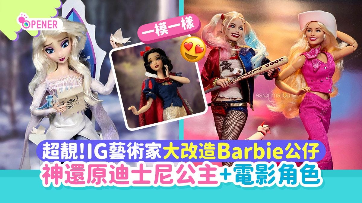 Barbie｜IG藝術家大改造芭比公仔 神還原無數歐美名人及電影角色