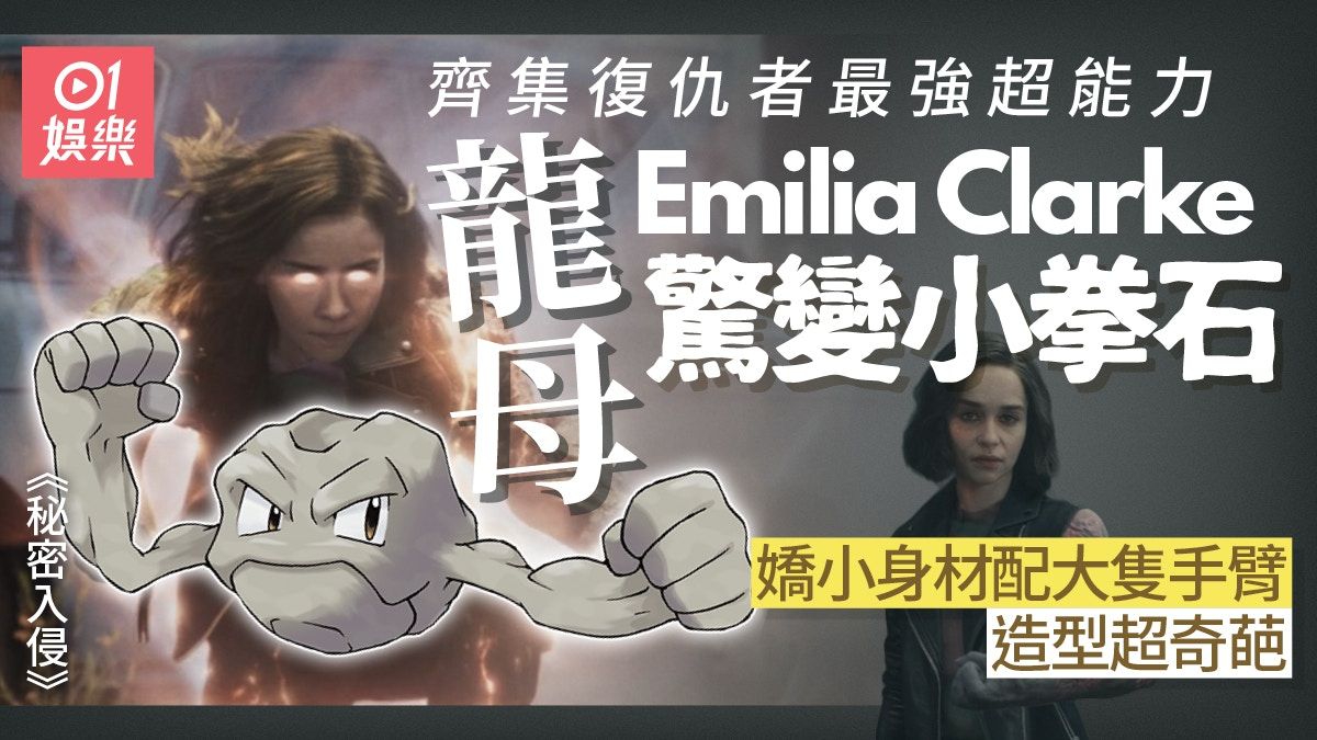 秘密入侵︱Emilia Clarke成最強超級英雄 結局打法似足《龍珠》