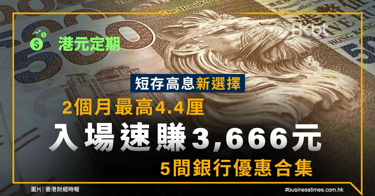 港元定期｜短存高息新選擇！2個月最高4.4厘、入場速賺3,666元