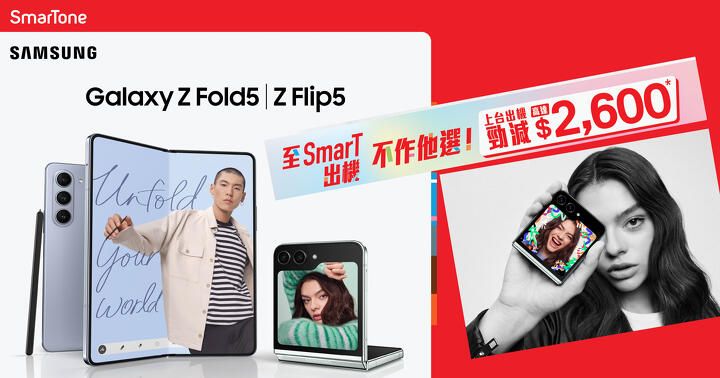 SmarTone 推 Samsung Galaxy Z Fold、Z Flip5 優惠，上戈出機最多減 $2600