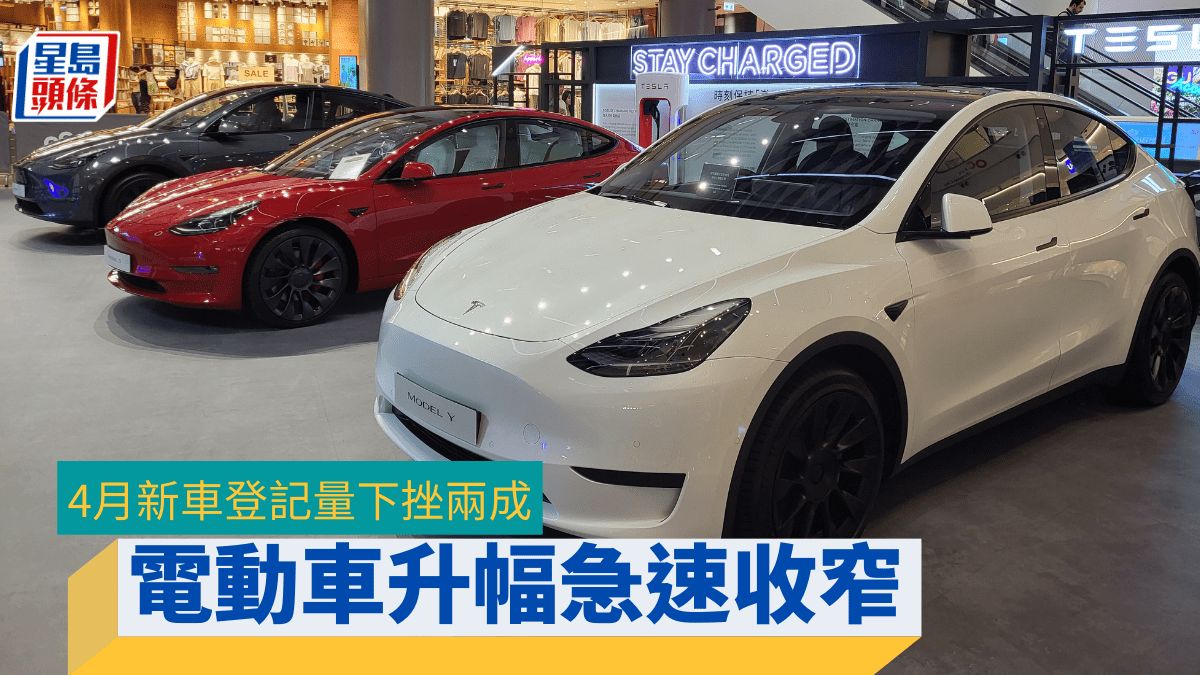 電動車升幅急速收窄│4月份本地新車交投大跌逾兩成 Tesla繼續領先