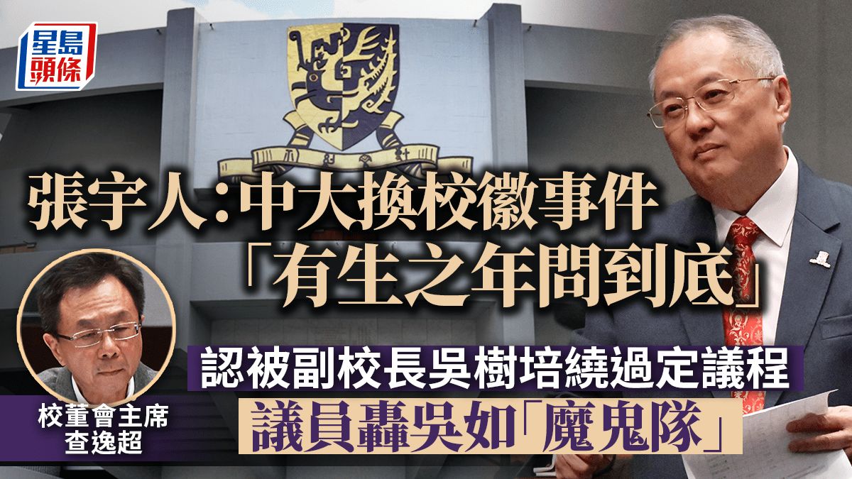 中大校董改組︱查逸超認被副校長繞過定議程 張宇人：更改校徽事件「有生之年問到底」