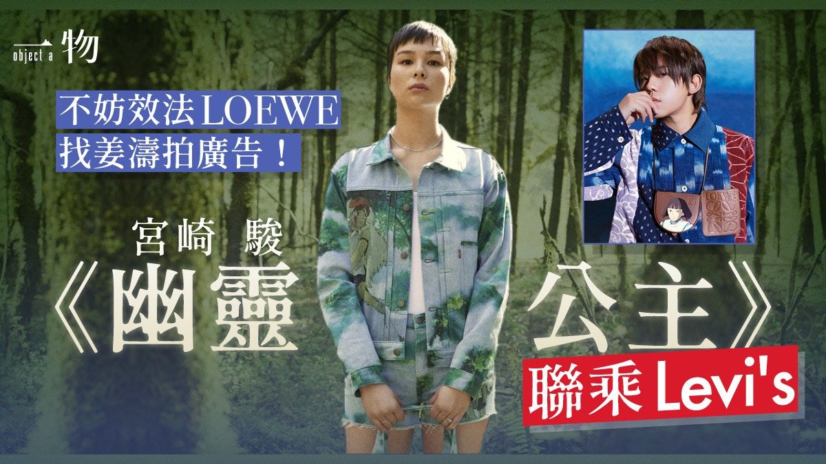 宮崎駿幽靈公主聯乘Levi's 氣勢媲美姜濤加持LOEWE千與千尋？