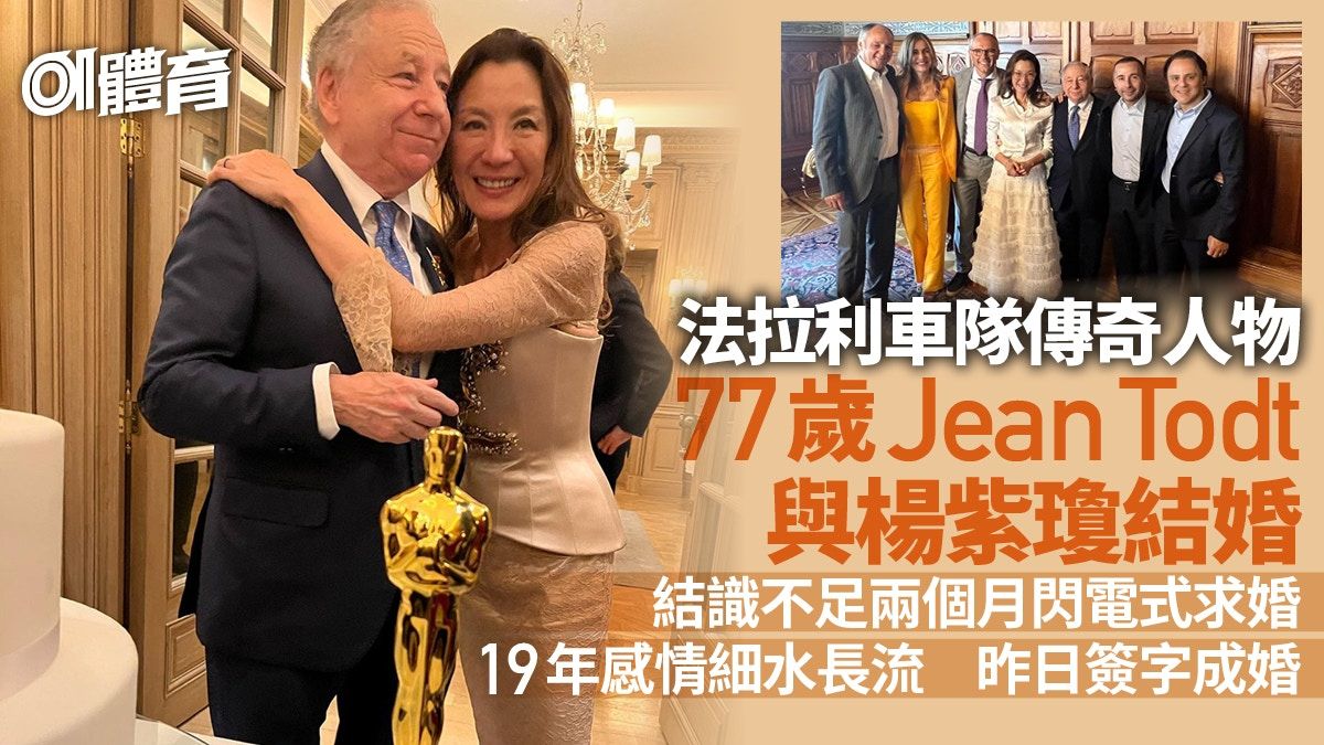 前F1車手曝法拉利傳奇與楊紫瓊結婚 一張照片道出19年愛情故事