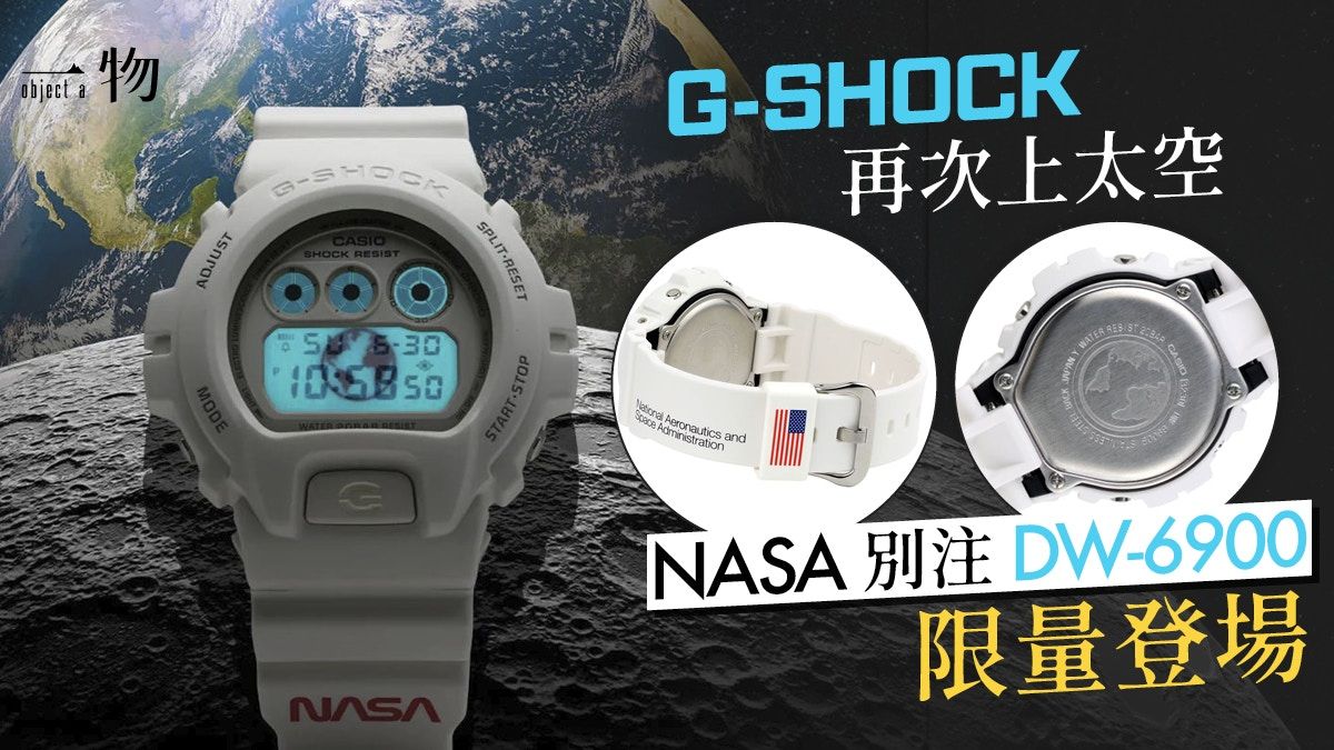 G-Shock x NASA限量版手錶降地球！聯乘DW6900經典款 太空迷必搶