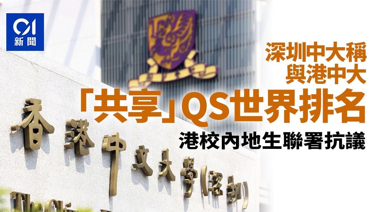 中大深圳列與中大香港共享QS世界排名惹非議 港校內地生聯署抗議