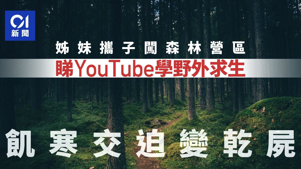 嚮往野外生活 只睇YouTube學習求生技能 3人命喪美國森林營區