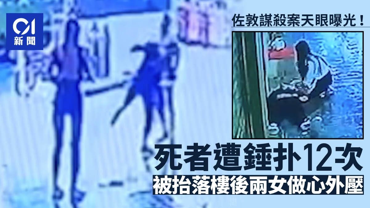 佐敦謀殺．天眼曝光︱死者20秒遭錘扑12下 抬落樓後兩女做心外壓