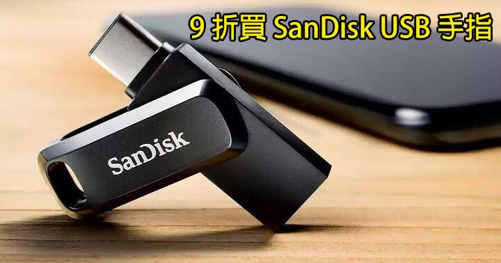 SanDisk x HKTVmall 推 Back to School 優惠！USB 手指低至 9 折賣