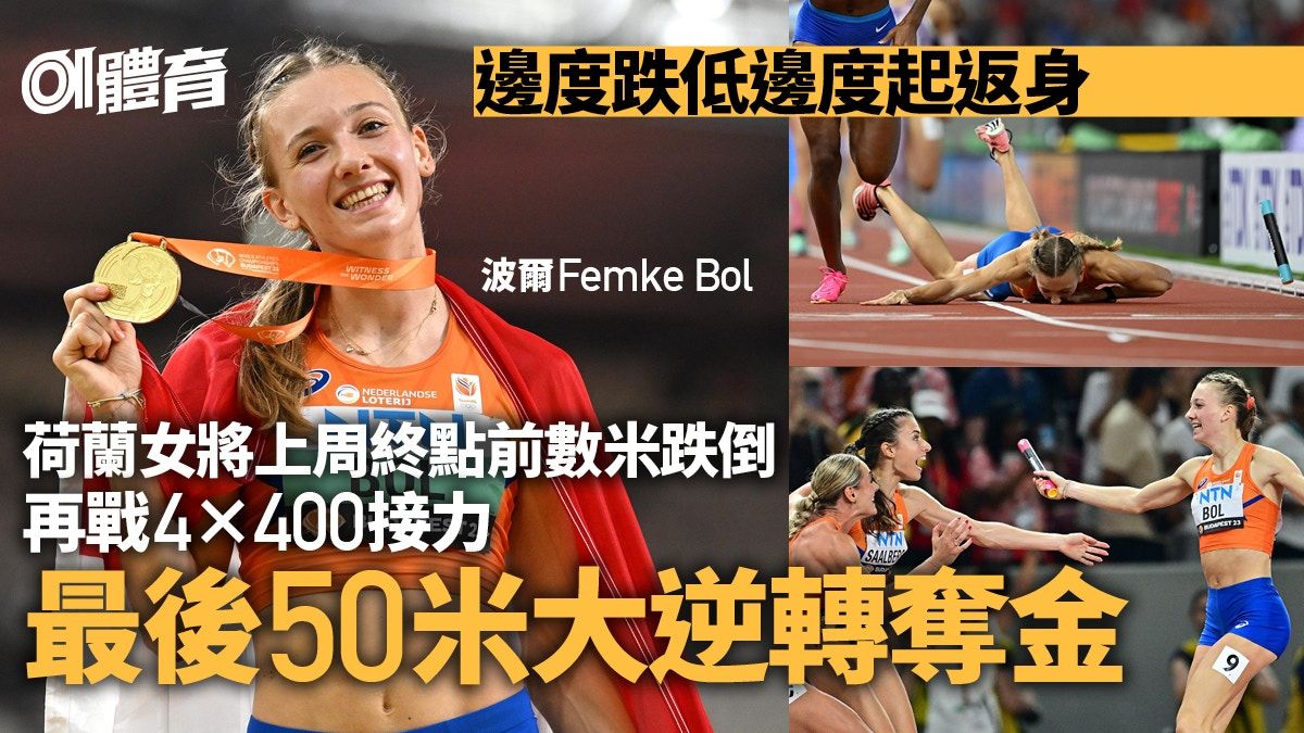 田徑世錦賽｜荷蘭女將克服失牌陰霾 女子4x400接力神奇逆轉奪金