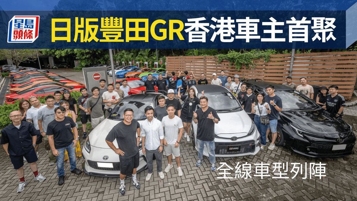 日版豐田GR香港車主首聚直擊│GR86、GRYaris、GRCorolla、GR Supra全線車款壯觀列陣