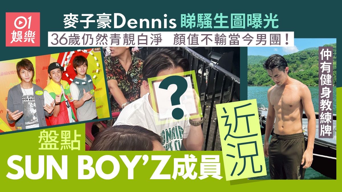 SUN BOY’Z麥子豪近照好靚仔 前隊友張致恒派傳單陳偉霆身家過億