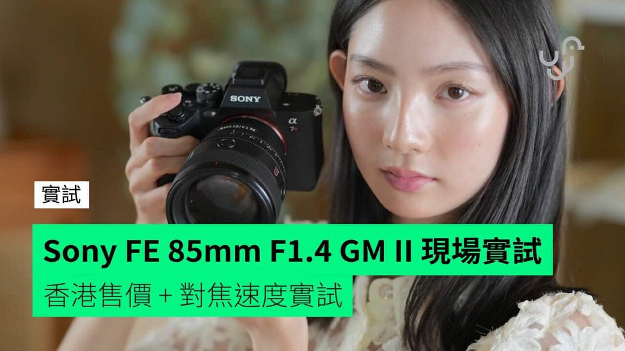 【現場實試】Sony FE 85mm F1.4 GM II 人像鏡頭 香港售價 + 現場模特先試相 + 對焦速度實試