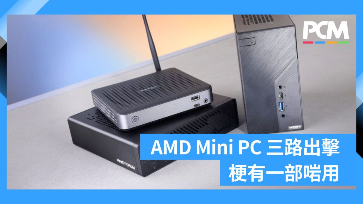 AMD Mini PC 三路出擊 梗有一部啱用