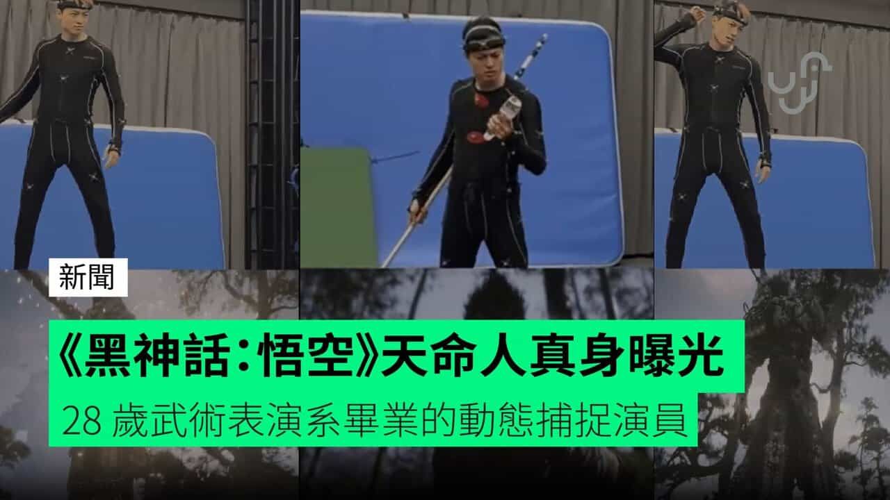 《黑神話：悟空》天命人真身曝光 28 歲武術表演系畢業的動態捕捉演員