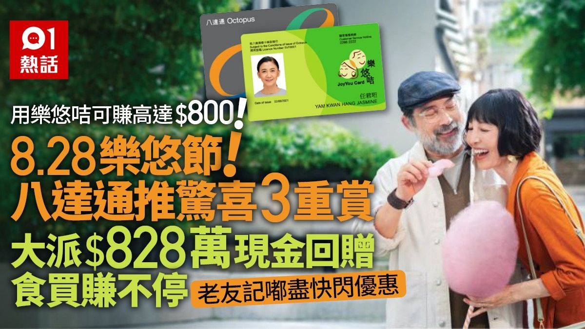 8.28樂悠節│八達通推驚喜3重賞派$828萬現金回贈 老友記嘟盡優惠