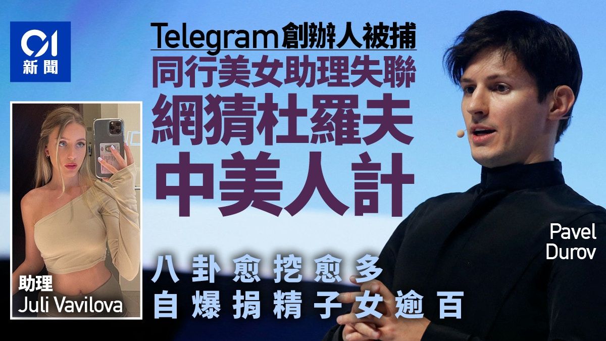 Telegram杜羅夫八卦愈挖愈多：狂捐精子女逾100 疑中美人計落網