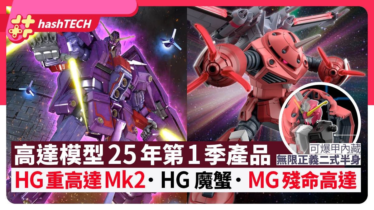 高達模型HG Seed魔蟹／MG殘命高達／重高達Mk2｜2025年第1季產品