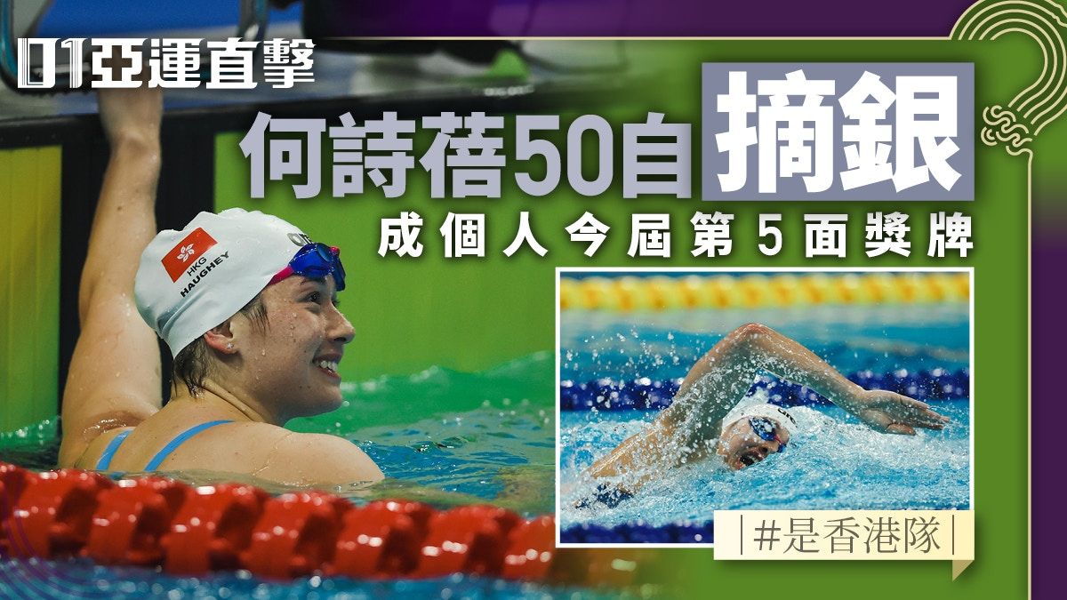 杭州亞運游泳戰報｜何詩蓓50自輸0.08秒獲銀牌 刷新港績