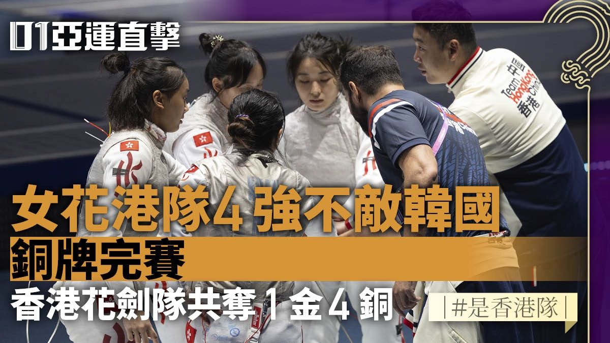 杭州亞運．劍擊戰報｜女花港隊不敵韓國獲銅牌 男重女佩明日壓軸