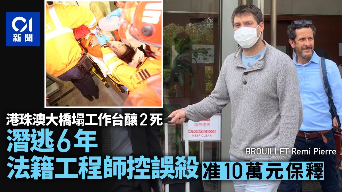 港珠澳大橋工作台倒塌釀兩死 法籍工程師被控誤殺 准10萬元保釋