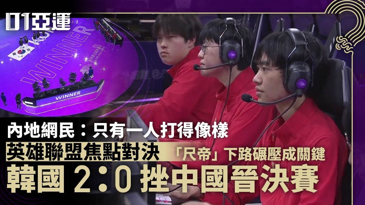 杭州亞運．英雄聯盟｜韓國冷靜應對不同局勢 2：0挫中國金牌在望