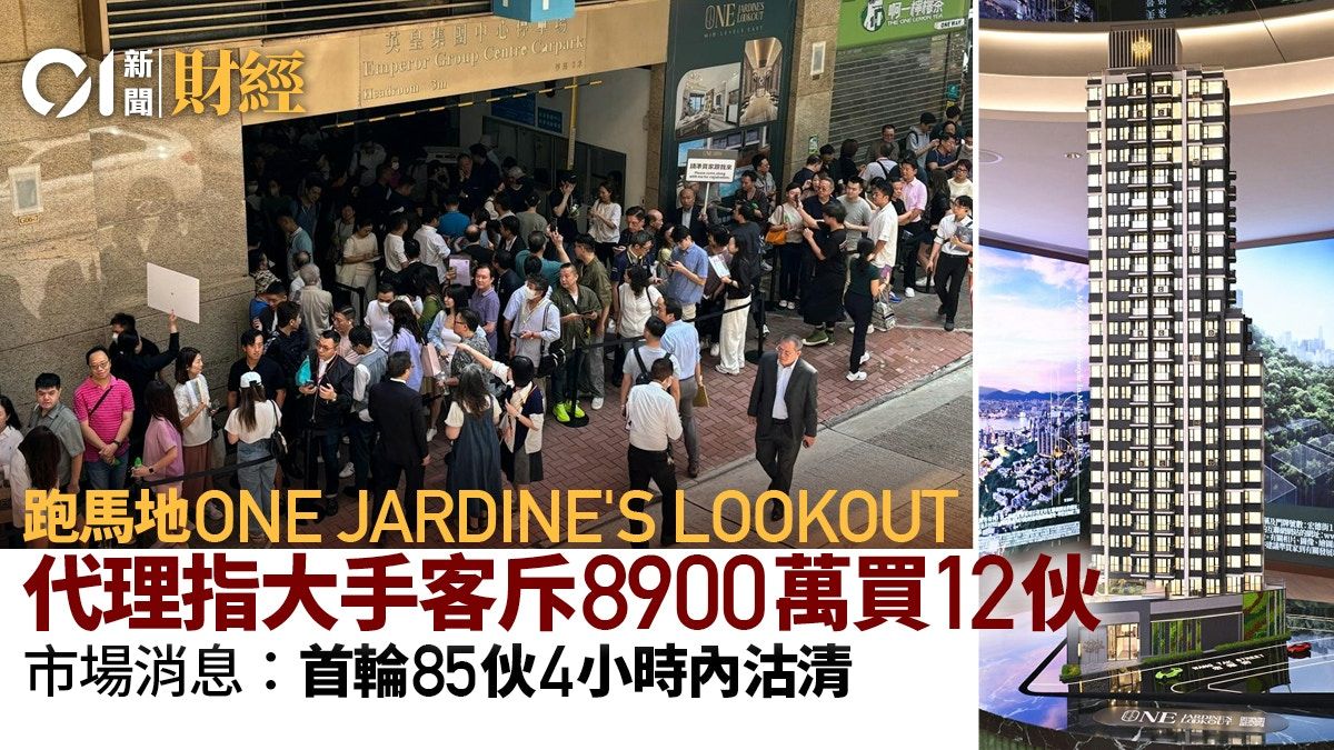 跑馬地ONE JARDINE’S LOOKOUT賣85伙 悉數單位沽清 套現6.8億元