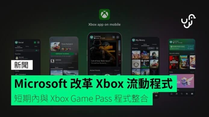 Microsoft 改革 Xbox 流動程式 短期內與 Xbox Game Pass 程式整合