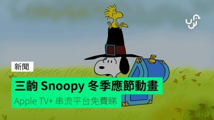 三齣 Snoopy 冬季應節動畫 Apple TV+ 串流平台免費睇