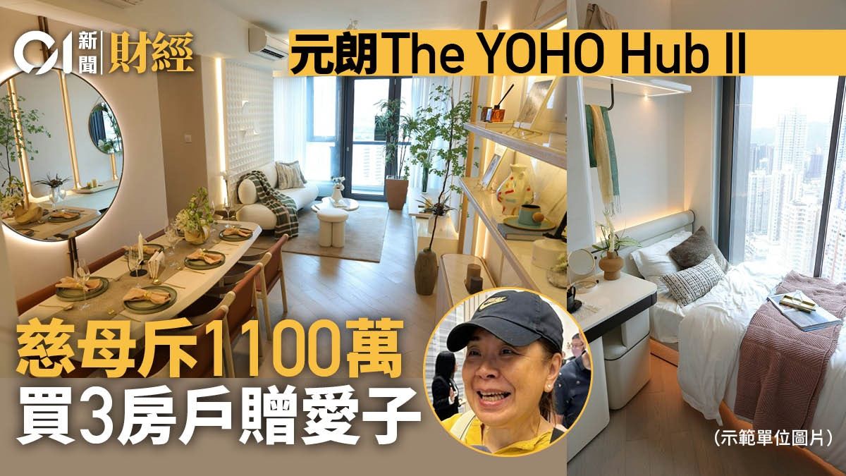 The Yoho Hub II ｜慈母斥1100萬買3房戶贈愛子 不擔心樓價跌