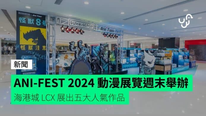 ANI-FEST 2024 動漫展覽週末舉辦 海港城 LCX 展出五大人氣作品