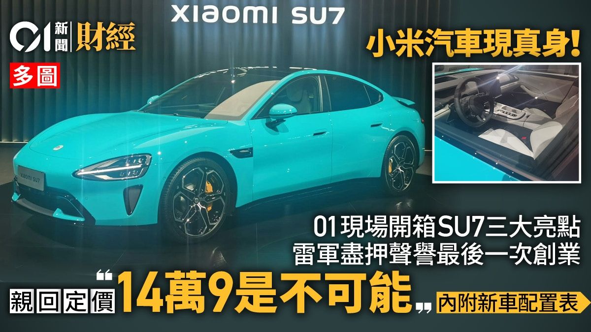 小米汽車｜01現場開箱SU7三大亮點 雷軍親回定價：14萬9是不可能