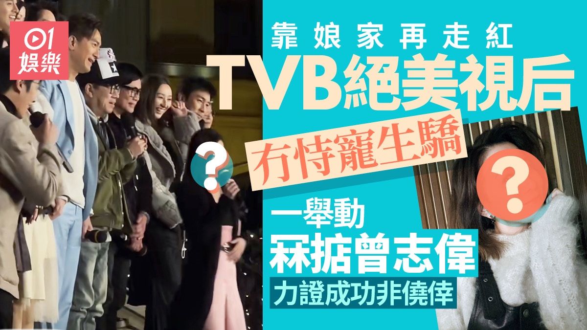 TVB視后靠娘家再走紅冇恃紅生驕 一舉動曝光冧掂曾志偉勁識做人